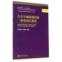 汽车空调系统检修一体化项目教程（第二版）