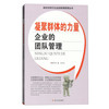 凝聚群体的力量：企业的团队管理