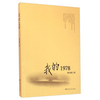 我的1978