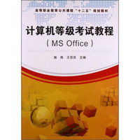 计算机等级考试教程（MS Office）