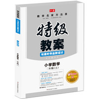 小学数学二年级上册：2016秋特级教案与课时作业新设计（RJ人教版）教师用书　一本