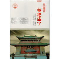 古典建筑艺术 古建涵蕴 祭祀庙宇/新