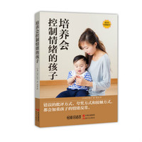 培养会控制情绪的孩子