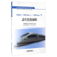 CRH3C CRH380B（L）CRH380CL型动车组机械师