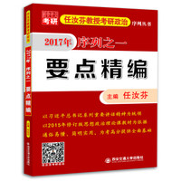 要点精编(2017年任汝芬教授考研政治序列之一)