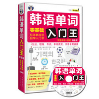 韩语单词入门王  零基础 标准韩国语自学入门书 白金版