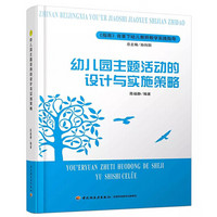 指南背景下幼儿教师教学实践指导：幼儿园主题活动的设计与实施策略