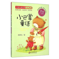 小巴掌童话（美绘注音版）/中国儿童文学名家典藏