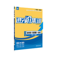进阶集训 高中英语完形填空阅读理解七选五 高三+高考（外研社英语专项 2017全新上市）