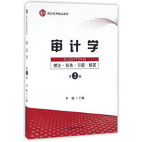 审计学：理论·实务·习题·解答（第二版）