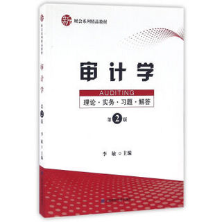 审计学：理论·实务·习题·解答（第二版）