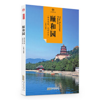 印象中国·文明的印迹·颐和园