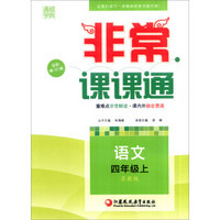 通城学典 2016年秋 非常课课通：四年级语文上（苏教版 最新修订版）