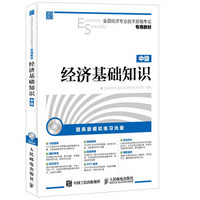 全国经济专业技术资格考试专用教材：经济基础知识·中级（附光盘）