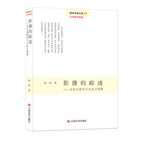 影像的踪迹：当代电影的文化政治阐释