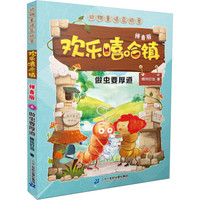 美绘拼音版 欢乐嘻哈镇 6 做虫要厚道