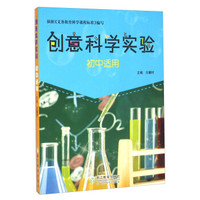 创意科学实验：初中适用