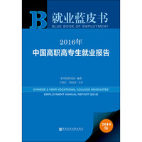 就业蓝皮书：2016年中国高职高专生就业报告