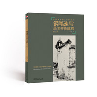 手绘表现技法详解系列：钢笔速写是怎样练成的（第二版）