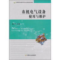 农机电气设备使用与维护/中等职业教育农业部规划教材