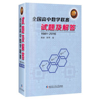 全国高中数学联赛试题及解答（1981-2015）