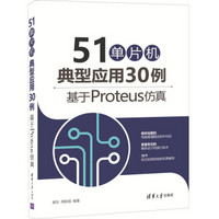 51单片机典型应用30例——基于Proteus仿真