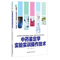 中药鉴定学实验实训操作技术