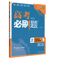 理想树 2017版 高考必刷题政治2 文化生活生活与哲学 （必修3、4）适用于高二、高三年级 2017年高考适用