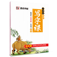 2016秋一年级上墨点字帖小学生同步写字课 北师大版