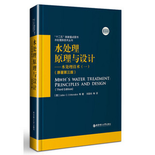 水处理原理与设计——水处理技术（一）（原著第三版）