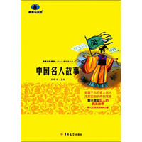 中国名人故事
