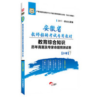 华图·2017安徽省教师招聘考试专用教材：教育综合知识历年真题及专家命题预测试卷（小学）
