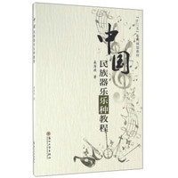 中国民族器乐乐种教程