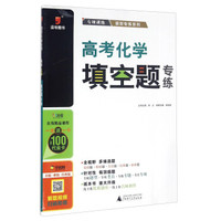 题型专练系列：高考化学填空题专练