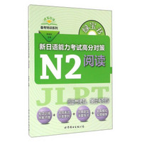 绿宝书 新日语能力考试高分对策·N2阅读