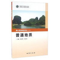 普通地质/国家骨干高等职业院校优质核心课程系列教材