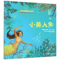 百年经典音乐绘本:小美人鱼