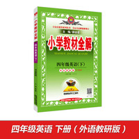 金星 小学教材全解：四年级英语下（外语教研版 一起点 2017春）