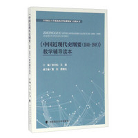 《中国近现代史纲要（1840-1949）》教学辅导读本