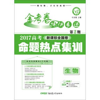 天星教育·金考卷第2期·2017高考命题热点集训  生物 （热点卷）