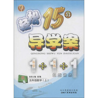 轻松15分导学案(R)5年级数学.上(附单元检测卷1本,自主预习1本)