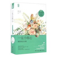 一见小倾心 暖萌初恋合集（套装共2册）