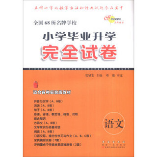 全国68所名牌学校·小学毕业升学完全试卷：语文