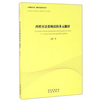 中译翻译文库·翻译名家研究丛书：西班牙语委婉语的多元翻译