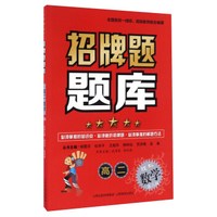 招牌题题库 高二数学(理科)(第2版)/招牌题题库