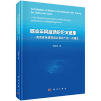 陈燊年网络场论论文选集：完成在电磁领域内部四个统一的理论