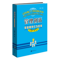 管理创新:将智慧转化为财富