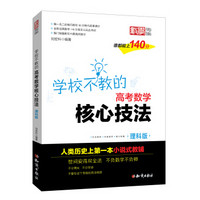 金榜图书 刘宏科学校不教的高考数学核心技法　理科版