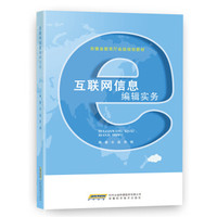互联网信息编辑实务