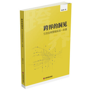 跨界的洞见 引流全网营销实战一本通